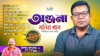 Monir Khan  অঞ্জনাকে নিয়ে সেরা ১০টি গান  Top 10 Anjana  Audio Jukebox [upl. by Noseimaj59]