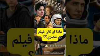 ماذا لو كان فيلم Interstellar فيلم مصري؟ [upl. by Caldera727]