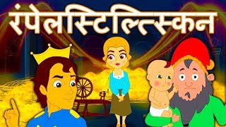 Rumpelstiltskin  Pariyon Ki Kahani परियों की कहानी  Hindi Kahaniya  Fairy Tales In Hindi [upl. by Akinehs574]