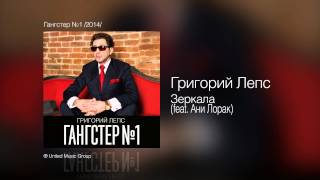 Григорий Лепс  Зеркала feat Ани Лорак  Гангстер №1 2014 [upl. by Idell]