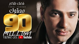 Fadel Chaker  Maaol Exclusive Lyrics Video  فضل شاكر  معقول [upl. by Arikihs]