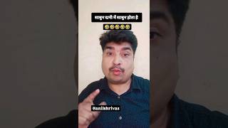 ये बताइये🤣🤣 l अनिल श्रीवास्तव I shorts comedy viral [upl. by Aniz]