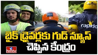 బైక్ డ్రైవర్లకు గుడ్ న్యూస్ చెప్పిన కేంద్రం  Rapido Uber And Ola Bike  To The Point  hmtv [upl. by Bill]