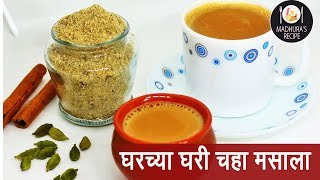 चहाचा मसाला  चाय लेलो चाय  How to make Chai Masala  Masala Tea  Madhuras Recipes  Ep  387 [upl. by Seidler]