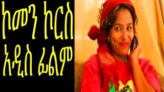 New Ethiopian Movie  Common Course Full ኮመን ኮርስ 2015 [upl. by Doherty296]