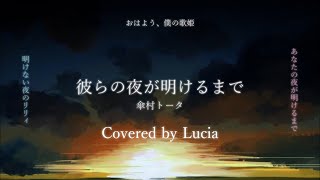 ✧ 彼らの夜が明けるまで  傘村トータ  Lucia（Cover） [upl. by Nahsab]