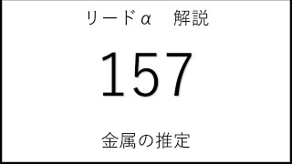 リードα【化学基礎】157 金属の推定 [upl. by Anieral]