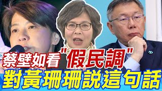 柯文哲早知道沒穿褲子 黃珊珊quot假民調quot犯了眾怒 蔡壁如這樣看 [upl. by Alaecim]