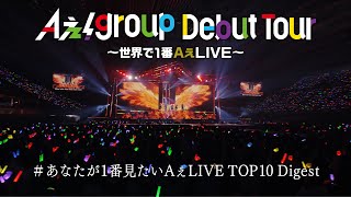 Aぇ group【Aぇ group Debut Tour 〜世界で1番AぇLIVE〜】あなたが1番見たいAぇLIVE TOP10 Digest [upl. by Aciria]