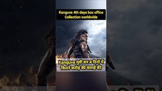 Kanguva 4th days box office Collection  boxofficecollection shorts [upl. by Red]