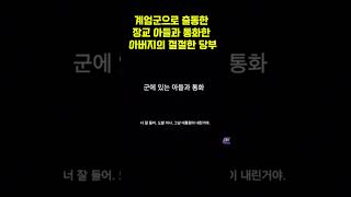 계엄군 아들과 아버지의 절절한 전화 통화 내용 [upl. by Legnaros144]