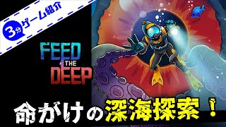 【3分ゲーム紹介】 深海を探索して餌付けするクトゥルフ風ローグライトアクション 【Feed the Deep  フィード・ザ・ディープ】 [upl. by Akinahc]