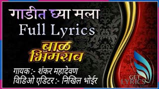 गाडीत घ्या मला Full Lyrics  Gadit Ghya Mala Full Lyrics  New Bhim Song 2018  Bal Bhimrao Movie [upl. by Kelila]