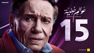 Awalem Khafeya Series HD Ep 15 عادل إمام مسلسل عوالم خفية الحلقة 15 الخامسة عشر [upl. by Elvah57]