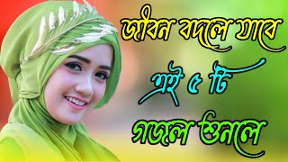 Bangla Gojol  নতুন গজল সেরা গজল  Islamic Gazal  Amazing Islamic Naat  2023 Ghazal  new gojol [upl. by Ylus]