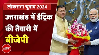 Uttarakhand BJP Candidates List BJP ने 5 में से 3 Lok Sabha Seat पर घोषित किए प्रत्याशी  BJP List [upl. by Filippa]