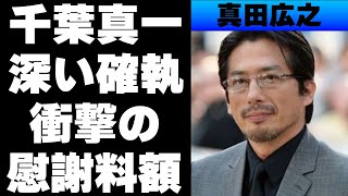 真田広之と千葉真一との深すぎる確執の真相がやばすぎる！元妻との離婚理由や慰謝料の額に一同巨額… [upl. by Yemerej]