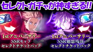 【ファンパレ】新アイテムのSSRキャラセレクトチケットが神すぎる！！【呪術廻戦ファントムパレード】 [upl. by Alemap]