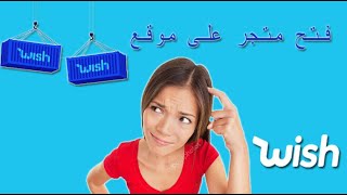 WISH  دورة البيع في موقع wish طريقة التسجيل في موقع [upl. by Niamor]