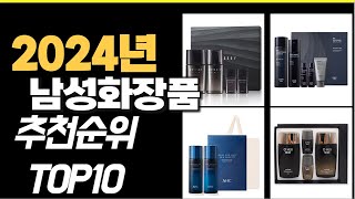 2024년 가성비최고 남성화장품 추천순위 TOP10 [upl. by Maurita]