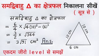 समद्विबाहु त्रिभुज isosceles triangle  samdwibahu tribhuj ka kshetrafal nikale  sutra  formula [upl. by Ecnarepmet707]