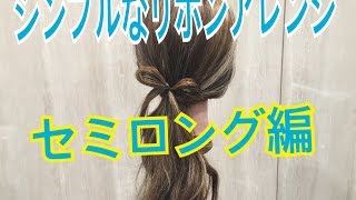 シンプルなリボンアレンジ セミロング編 SALONTube サロンチューブ [upl. by Annie]