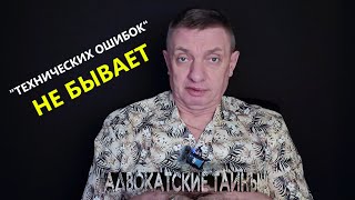 quotТехнических ошибокquot не бывает [upl. by Merv]