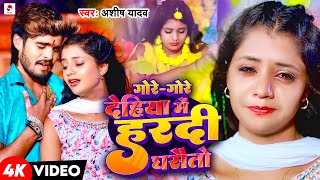 Video  गोरे गोरे देहिया में हरदी घसैतो  Aashish Yadav का दर्द भरा बेवफाई गाना  Maghi Sad Song [upl. by Boote980]