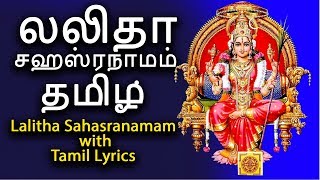 லலிதா சஹஸ்ரநாமம் தமிழ்  Sri Lalitha Sahasranamam With Tamil Lyrics  124 [upl. by Wulfe455]