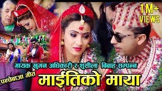 New Panche baja Song Maitiko Maya माइतीको माया Sindur ko Dharko Sushila Gautam amp Khuman Adhikari [upl. by Julide749]