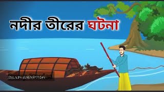 নদীর তীরের ঘটনা। Bangali moral stories Cartoon  Bangla cartoon  Rupkothar Golpo 2024 [upl. by Nahtannoj977]