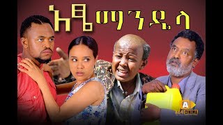 አፄ ማንዴላ ፊልም  Ethiopian Film ATSE MANDELA Trailer HD [upl. by Proud]