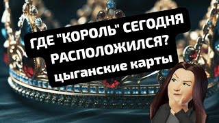 ГДЕ quotКОРОЛЬquot СЕГОДНЯ РАСПОЛОЖИЛСЯ цыганские карты [upl. by Idnahr]