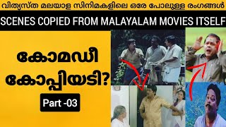 Malayalam Movie Comedy Scenes which are Copied from Malayalam Movies itself Part 03 [upl. by Unam]