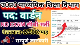 यू0पी0 वार्डन नई भर्ती 2024  UP Warden Vacancy 2024  up madhyamic shiksh vibhag wardan bharti 2024 [upl. by Eimmas757]