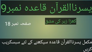 Yassarnal Quran lesson 18 یسرنا القرآن مکمل قاعدہ [upl. by Allicerp]