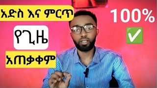 አድስ እና ምርጥ የጊዜ አጠቃቀም  New and best time management technique Advice Center [upl. by Peggi706]