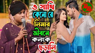 ও সাথি কেনো রে লিমার জীবনে কলংক ছড়ালি🔥Lima Pagli🔥Tor Jibon Ar Amar Jibon Dutotei kali🌹Bissed Gaan [upl. by Eiramanitsirhc29]