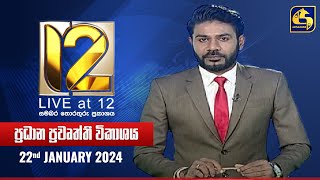 🔴 Live at 12 ප්‍රධාන ප්‍රවෘත්ති විකාශය  20240122 [upl. by Ligriv]