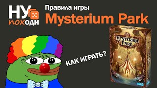 Правила Mysterium Park  последователь оригинального Мистериум [upl. by Mayce681]