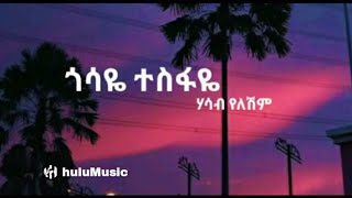 Gossaye Tesfaye Hasab Yeleshim Ethiopian Music lyrics 2019 ጎሳዬ ተስፋዬ ሃሳብ የለሽም GossayeTesfaye [upl. by Gonagle]