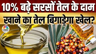 Edible Oil Price Festival सीजन से पहले क्यों बढ़ने लगे खाने के तेल के दाम 15 बढ़ा Palm Oil का दाम [upl. by Acinhoj]