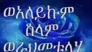 Umu Abuke tube ኡሙ አቡኪ is liveሰላማ አለይኪምም [upl. by Airtened709]