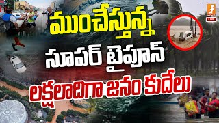 🔴Live  ముంచేస్తున్న తూఫాన్  Dangerous Cyclone Shaking  iNews [upl. by Lamprey698]