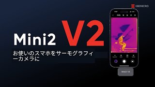 新製品リリース：サーマルカメラHIKMICRO Mini2 V2！ [upl. by Marrin]