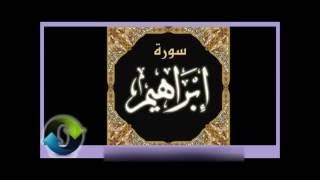 14 Ibrahim  Ahmed Al Ajmi أحمد بن علي العجمي سورة ابراهيم [upl. by Yhtorod]