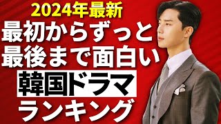 【韓流】2024年最新！最初からずっと最後まで面白い人気韓国ドラマランキングTOP10 [upl. by Ramuk]