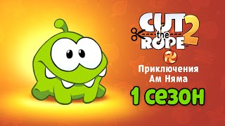 Сборник Мультиков «Приключения Ам Няма» 1 сезон Все серии подряд на русском Cut the Rope [upl. by Gannie]