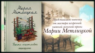 Буктрейлер по книге Марии Метлицкой «Почти счастливые женщины» [upl. by Neeka]