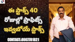 GURUPRASADACADEMY ఈ స్టాక్స్ 40 రోజుల్లో ప్రాఫిట్స్ ఇవ్వబోయే స్టాక్స్ [upl. by Eyak]